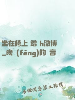 坐在胯上 蹭 h微博
